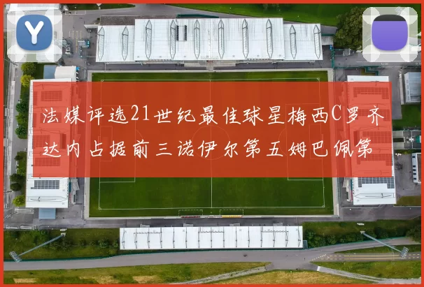 法媒评选21世纪最佳球星梅西C罗齐达内占据前三诺伊尔第五姆巴佩第十八