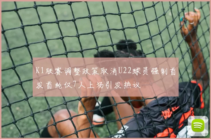 K1联赛调整政策取消U22球员强制首发首轮仅7人上场引发热议