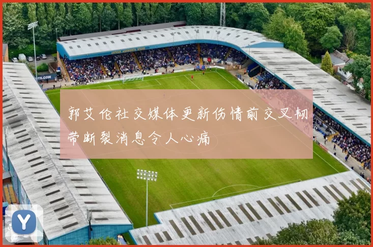 郭艾伦社交媒体更新伤情前交叉韧带断裂消息令人心痛