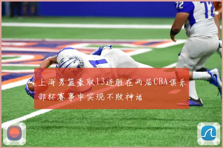 上海男篮豪取13连胜在两届CBA俱乐部杯赛事中实现不败神话