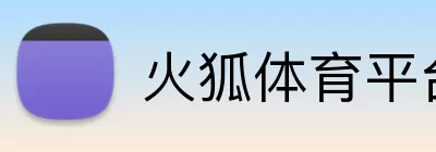 火狐体育平台 logo